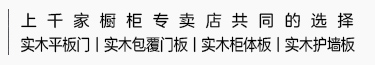 上千家櫥柜專賣店的共同選擇，中國率先推出實木包覆系列門板